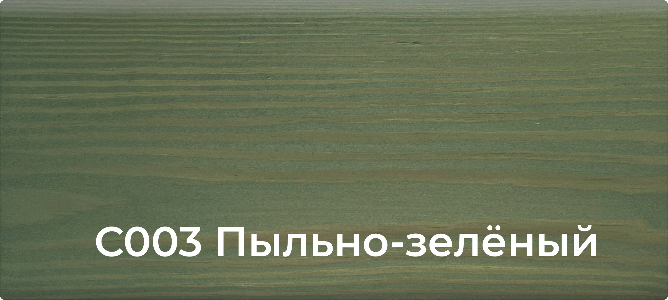 001 Натуральный